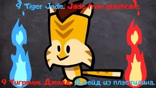 SuspeKatka 9 Tiger Jade | Jade from plasticine | Тигренок Джейд | Джейд из пластилина