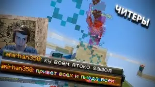 ВО ВСЕХ КОМАНДАХ ЧИТЕРЫ | МАЙНКРАФТ