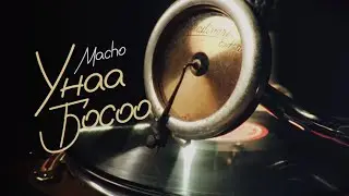 Macho - Unaa Bosoo | Унаа Босоо | Official Music Video