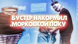 БУСТЕР ДАЛ В РОТ ПОКЕ МОРКОВЬ НА ШОУ 