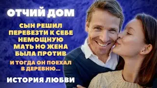 Сын решил перевезти к себе немощную мать но жена была против и тогда он отправился в деревню...