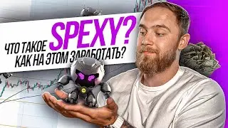 ЧТО ТАКОЕ SPEXY? И КАК НА ЭТОМ ЗАРАБОТАТЬ?