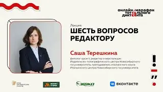 Лекция Саши Терешкиной | Шесть вопросов редактору