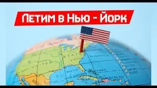 Летим в Нью - Йорк. ВЛОГ о Переезде в США