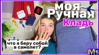 МОЯ РУЧНАЯ КЛАДЬ В САМОЛЁТ// Как Правильно Собрать Рюкзак В Поездку Или Путешествие?✈️🧳