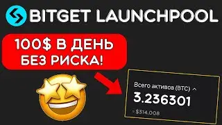 Bitget Launchpool — пассивный заработок без риска | Как принять участие в 2025 году? (лаунчпул)