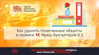 📚  Как удалить помеченные объекты в сервисе 1С Фреш