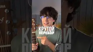 Крутой перебор для гитары | обучение