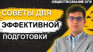 ОГЭ Обществознание 2022 | Советы и рекомендации для эффективной подготовки к ОГЭ