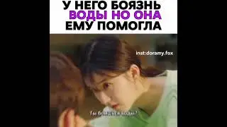 [У него боязнь воды но она помогла ему💔]🎬Дорама: Я случайно подобрала любовь