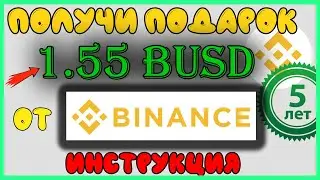 Binance Pay 1.55 BUSD, бонус от бинанс Pay, раздача крипты Airdrop 2022