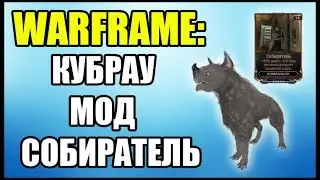 Warframe: Кубрау открывает закрытые шкафчики. Мод Собиратель.