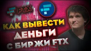 Как Вывести  Деньги с Биржи FTX - Банкротство  Криптовалютной Биржи FTX . Токен FTT СКАМ!