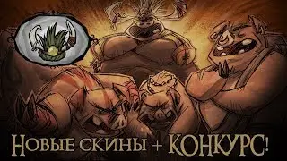 Новые скины, ВИГФРИД СУПЕРГЕРОЙ! ВОЛЬФГАНГ ПАНК! КАВБОЙСКАЯ ШЛЯПА!