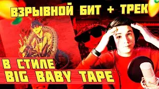 СДЕЛАЛ ТРЕК В СТИЛЕ БИГ БЕЙБИ ТЕЙП | BIG BABY TAPE FL STUDIO