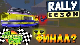 MY SUMMER CAR | РАЛЛИЙНЫЙ СЕЗОН | ЛЮБИТЕЛЬСКАЯ ЛИГА! Ep:6