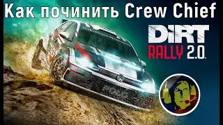 Crew Chief не работает в Dirt Rally 2.0 что делать | Как починить русского штурмана в ралли