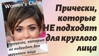 Прически на короткие волосы, которые НЕ подходят для круглого лица