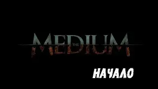 The Medium Прохождение на русском Кто мы? Где мы? Зачем мы?
