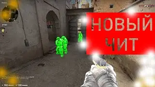 НОВЫЙ ЧИТ В CS:GO|ПАТРУЛЬ В CS:GO|ЧИТ КОТОРЫЙ НЕ ПАЛИТЬСЯ|