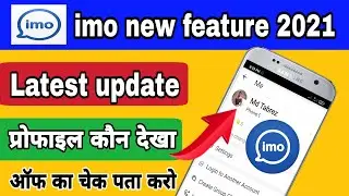 imo new update 2021 | imo latest feature | imo trick | IMO new setting 2021 | imo khufiya setting