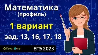 ЕГЭ Математика 2023 (профиль) Вариант 1 Задания 13, 16, 17, 18