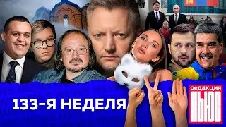 Редакция. News: 133-я неделя