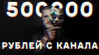 500000 рублей с Ютуба, как заработать в Ютубе. Заработок на Ютубе 2020.