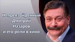 Дмитрий Назаров