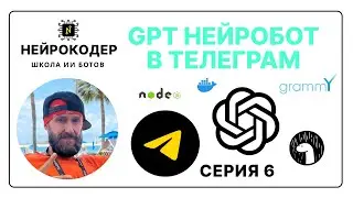 GPT Нейробот в Телеграмм - Серия 6