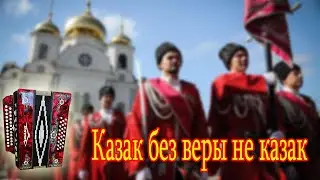 Казак без веры не казак Демо-разбор на гармони