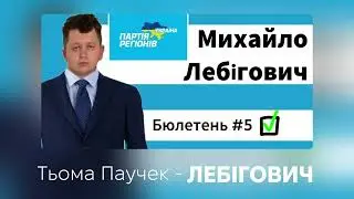 Тьома Паучек - Лебігович: пісня партії 