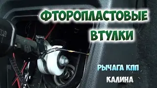 Фторопластовые втулки рычага КПП калины. Установка и обзор!