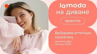 Выбираем аптечную косметику / Советы экспертов Vichy и La Roche-Posay