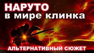 НАРУТО КЛИНОК РАССЕКАЮЩИЙ ДЕМОНОВ. АЛЬТЕРНАТИВНЫЙ СЮЖЕТ. НАРУТО В МИРЕ КЛИНКА СЮЖЕТ ВСЕ ЧАСТИ