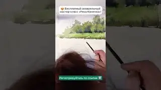 ⚡️ Последний день записи на бесплатный урок «Река Каменка у церкви»!