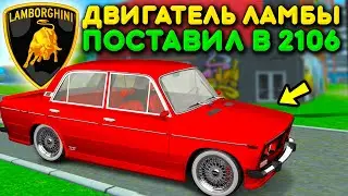 🔥ЧТО БУДЕТ ЕСЛИ ПОСТАВИТЬ ДВИГАТЕЛЬ ОТ ЛАМБЫ В СТАРУЮ ТЮНИНГОВАННУЮ ЖИГУЛИ 2106 В БАРВИХА РП?