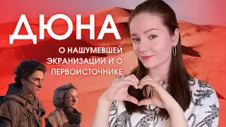 🔥 ДЮНА: КНИГА ФРЭНКА ГЕРБЕРТА и НОВАЯ ЭКРАНИЗАЦИЯ | Лучшая научная фантастика? ❤️