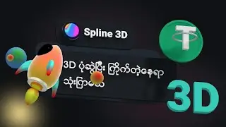 Spline နှင့် 3D ပုံဆွဲပြီး ကြိုက်တဲ့နေရာ သုံးကြမယ်🚀