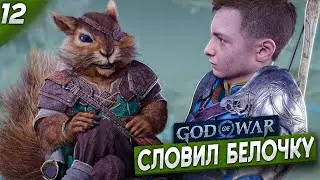 Caught a Squirrel - God of War Ragnarok #12