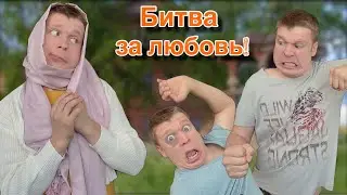 Любовная битва парней!!!