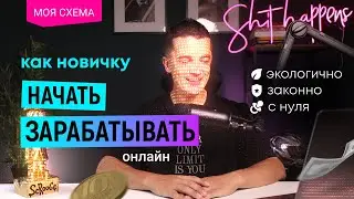 Серия 1: Как новичку зарабатывать в интернете | Простой способ освоить Фриланс онлайн