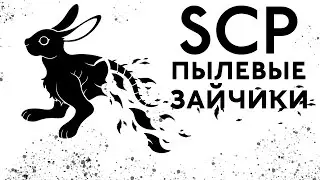 САМЫЕ МИЛЫЕ SCP [Кролики. Тут только кролики]