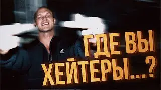 ГДЕ ВЫ ХЕЙТЕРЫ....?? Сергей Бойцов