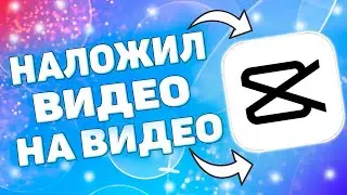 Как наложить видео на видео в кап кут ? Накладываем видео на видео в capcut