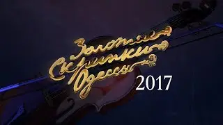 Золотые скрипки Одессы 2017. Полная версия. Концерт в городском саду