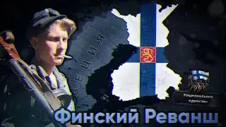 HOI4: ПУТЬ ВЕЛИКОЙ ФИНЛЯНДИИ В HEARTS OF IRON 4 #1