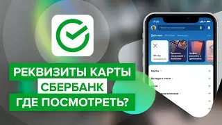 Как посмотреть номер карты Сбербанка в приложении? |Как узнать реквизы счета карты в Сбербанк онлайн