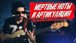 💥О важности приглушенных нот в груве ⚡ на бас гитаре