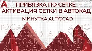 AUTOCAD. AutoCAD grid binding and grid activation in AutoCAD